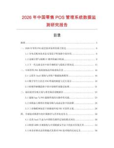2026年中國零售POS管理系統數據監測研究報告