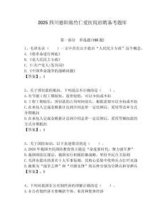 2025四川德陽(yáng)綿竹仁愛(ài)醫(yī)院招聘?jìng)淇碱}庫(kù)及答案解析（奪冠）