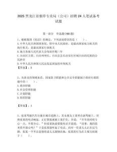 2025黑龍江省煙草專賣局（公司）招聘24人筆試備考試題附答案解析