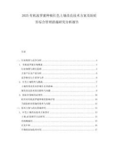 2025有機(jī)波羅蜜種植紅色土壤改良技術(shù)方案及防蛀害綜合管理措施研究分析報(bào)告