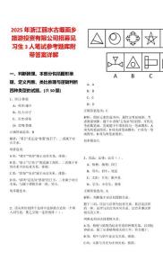 2025年浙江麗水古堰畫鄉(xiāng)旅游投資有限公司招募見習生3人筆試參考題庫附帶答案詳解