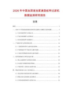 2026年中國加深液池緊湊型紙帶過濾機數據監測研究報告