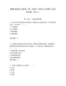 2025新疆紅星建設(shè)工程（集團(tuán)）有限公司招聘人員備考試題（15人）附答案解析