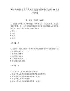 2025年阜陽市第六人民醫(yī)院城市醫(yī)療集團(tuán)招聘23人備考試題附答案解析