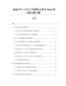 2026汽車電子電氣架構變革與Tier1供應商戰略調整