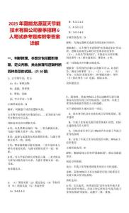 2025年國能龍源藍天節(jié)能技術有限公司春季招聘6人筆試參考題庫附帶答案詳解