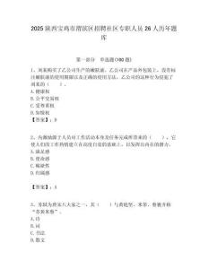 2025陜西寶雞市渭濱區招聘社區專職人員26人歷年題庫附答案解析