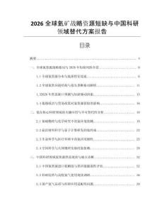 2026全球氦礦戰略資源短缺與中國科研領域替代方案報告