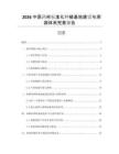 2026中醫藥材標準化種植基地建設與溯源體系完善報告