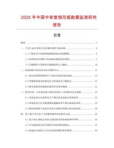2025年中國中密度刨花板數據監測研究報告