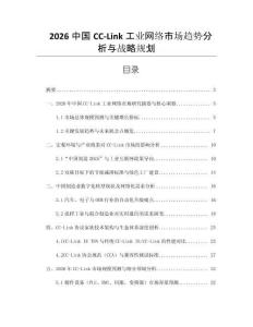 2026中国CC-Link工业网络市场趋势分析与战略规划