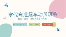 2025-2026学年高二上学期寒假弯道超车动员班会课件