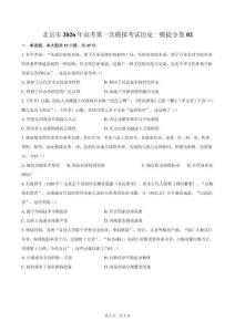 北京市2026年高考第一次模擬考試歷史一模提分卷02（含答案）