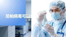 尼帕病毒可以預防