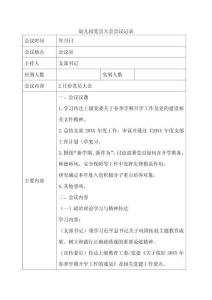 4幼兒園黨員大會會議記錄