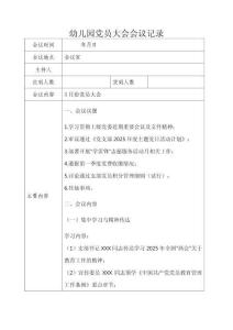 幼兒園黨員大會會議記錄