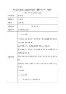 幼兒園黨員大會會議記錄（整學期9-1月份）