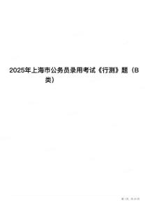 2025年上海市公務(wù)員錄用考試《行測》題（B類）