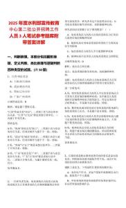 2025年度水利部宣傳教育中心第二批公開招聘工作人員3人筆試參考題庫附帶答案詳解