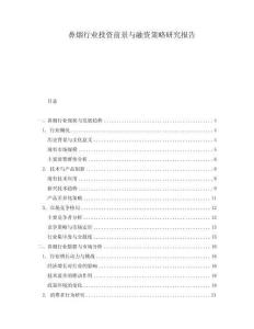 鼻煙行業投資前景與融資策略研究報告