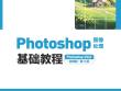 Photoshop圖像處理基礎教程（Photoshop 2022）課件  第1章　初識Photoshop 2022