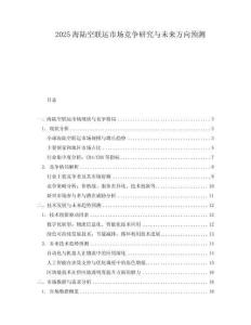 2025海陸空聯(lián)運(yùn)市場競爭研究與未來方向預(yù)測