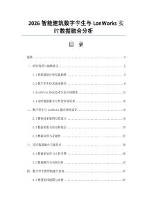 2026智能建筑數(shù)字孿生與LonWorks實時數(shù)據(jù)融合分析