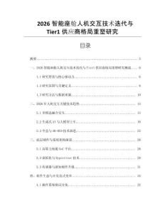 2026智能座艙人機交互技術迭代與Tier1供應商格局重塑研究