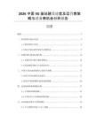 2026中國5G基站建設進度及運營商策略與設備商機會分析報告