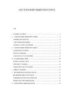 2025魚類養殖微生物調控飼料應用研究