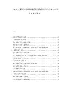 2025遠(yuǎn)程醫(yī)療領(lǐng)域現(xiàn)行供需診療研究資金評估便捷計劃重要文獻(xiàn)