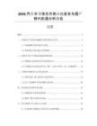 2026汽車半導(dǎo)體芯片供應(yīng)鏈安全與國產(chǎn)替代機遇分析報告
