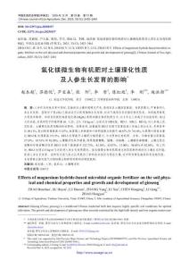 氫化鎂微生物有機肥對土壤理化性質及人參生長發育的影響