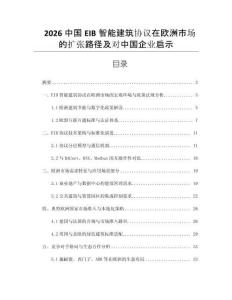 2026中國EIB智能建筑協(xié)議在歐洲市場的擴張路徑及對中國企業(yè)啟示