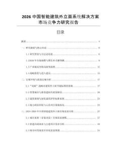 2026中國智能建筑外立面系統(tǒng)解決方案市場競爭力研究報告