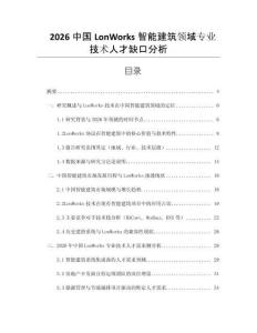 2026中國LonWorks智能建筑領域?qū)I(yè)技術人才缺口分析
