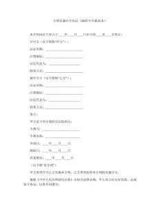 專利實施許可協(xié)議（2025年全新范本）