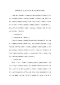 神經外科復合手術專家共識(2026版)