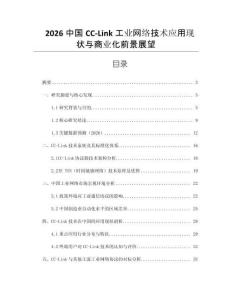 2026中国CC-Link工业网络技术应用现状与商业化前景展望