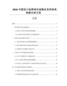 2026中國(guó)自閉癥群體社會(huì)融合支持體系構(gòu)建分析報(bào)告