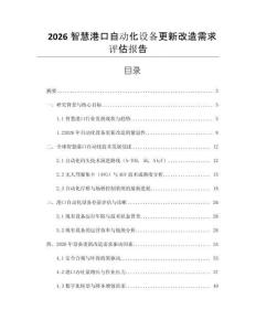 2026智慧港口自動化設備更新改造需求評估報告