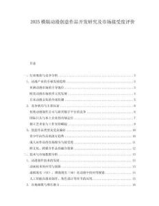 2025橫版動漫創意作品開發研究及市場接受度評價