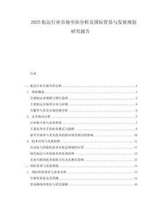 2025航運行業市場全面分析及國際貿易與發展規劃研究報告
