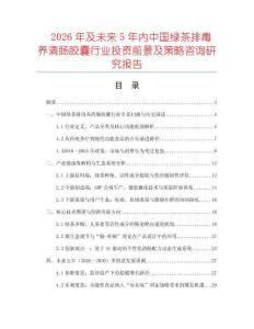 2026年及未來5年內(nèi)中國綠茶排毒養(yǎng)清腸膠囊行業(yè)投資前景及策略咨詢研究報(bào)告