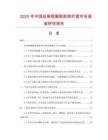 2025年中國(guó)祛黑眼圈眼部修護(hù)霜市場(chǎng)調(diào)查研究報(bào)告