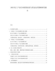 2025化工產品行業投資前景與資金運用策略研究報告
