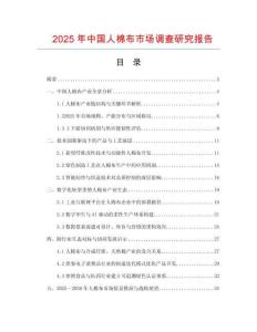 2025年中國人棉布市場調查研究報告