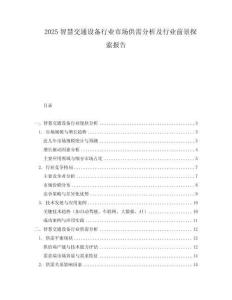 2025智慧交通設備行業(yè)市場供需分析及行業(yè)前景探索報告