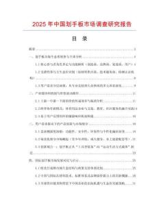 2025年中國劃手板市場調查研究報告