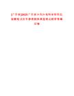 [廣東省]2025廣東省水利水電科學研究院招聘筆試歷年參考題庫典型考點附帶答案詳解